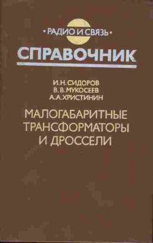 Книга Сидоров И.Н. Малогабаритные трансформаторы и дроссели, 36-20, Баград.рф